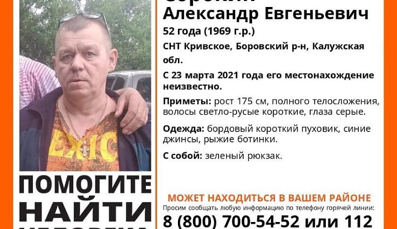 В Калуге области собирают добровольцев для поиска 52-летнего мужчины