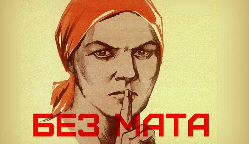 Сегодня всемирный день борьбы с ненормативной лексикой