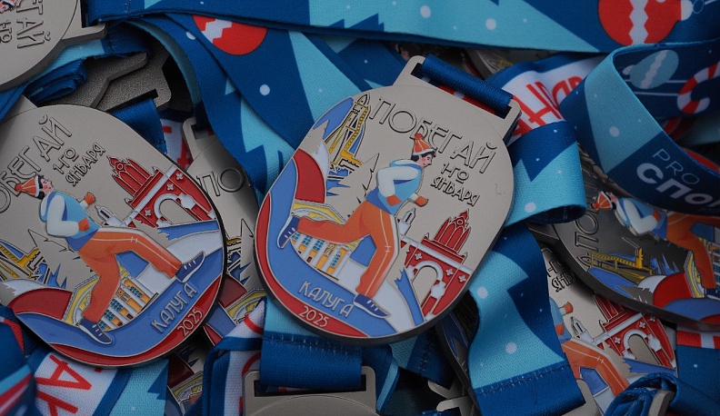 Более двух тысяч калужан начали 1 января с бега