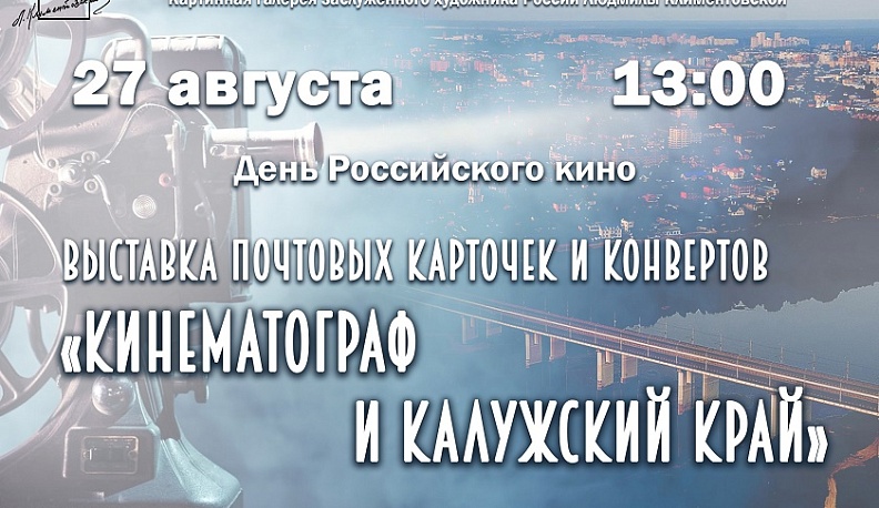В галерее Климентовской  расскажут о кино и Калужском крае