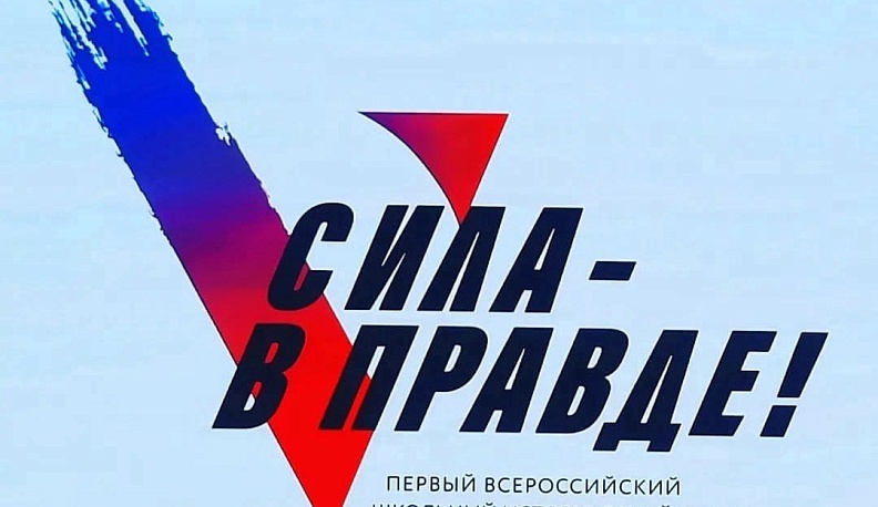 Калужские школьники побывали на первом Всероссийском школьном историческом форуме «Сила - в правде!»