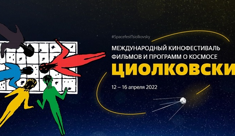 Началась регистрация на Международный кинофестиваль «Циолковский» в Калуге
