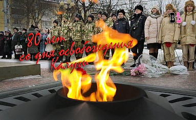 80 лет со дня освобождения Калуги