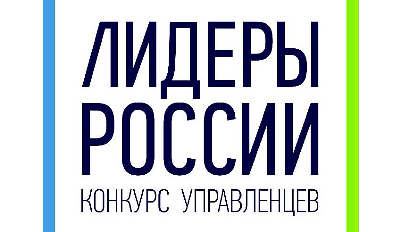 Калужан приглашают принять участие в проекте «Лидеры России» 