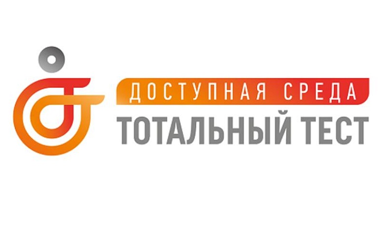 В международный день инвалида пройдет ежегодный Тотальный тест «Доступная Среда»