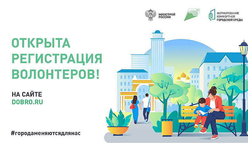 В Калужской области набирают волонтеров на Всероссийское голосование за объекты благоустройства