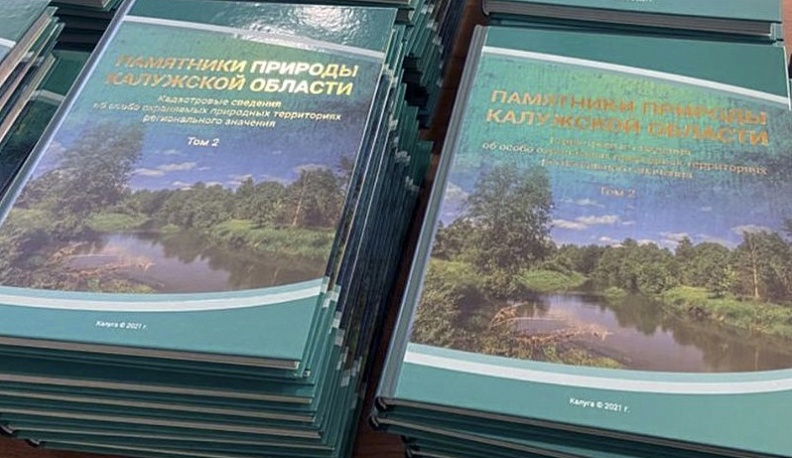В Калужской области вышел второй том книги о региональных памятниках природы