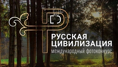 Калужане могут подать заявку на юбилейный фотоконкурс «Русская цивилизация», приуроченный к Году единства народов России