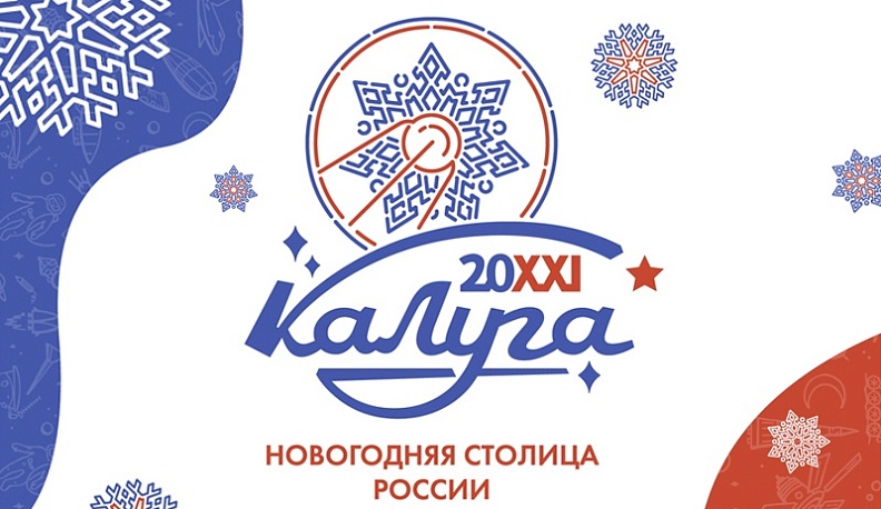 Новогодняя столица готовится принять гостей