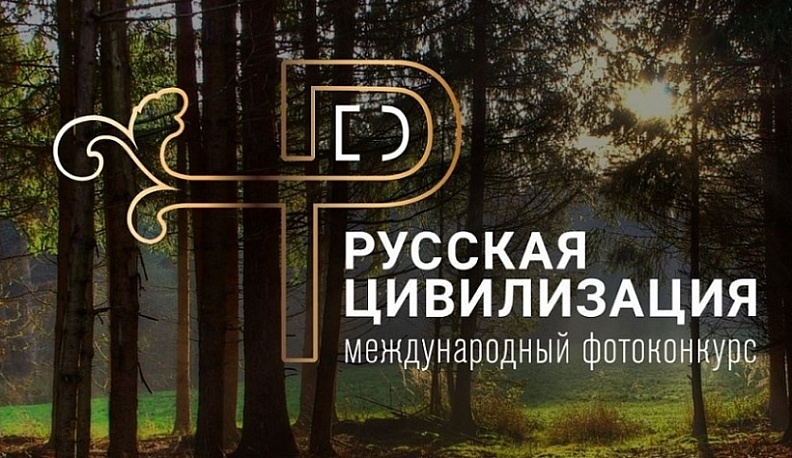 Калужане могут подать заявку на юбилейный фотоконкурс «Русская цивилизация», приуроченный к Году единства народов России