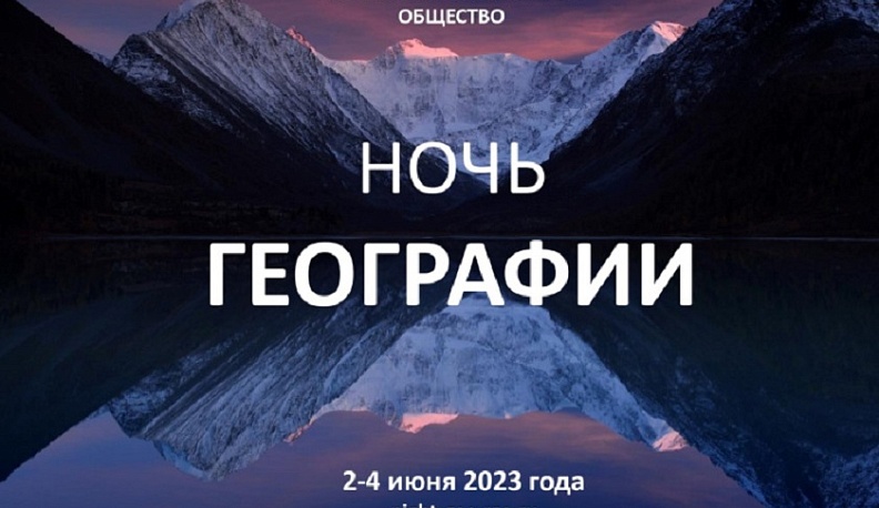 Калуга присоединится к акции «Ночь географии»