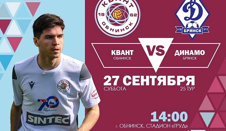 Обнинский «Квант» сыграет с футболистами из Брянска