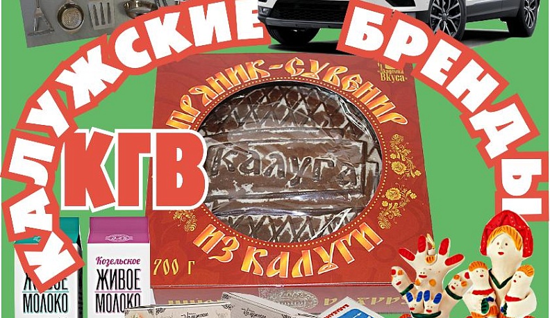 Вспомним «Калужские бренды в нашей семье»