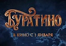 Фильм «Буратино» за первые сутки проката собрал свыше 226 млн рублей Фильм «Буратино» за первые сутки проката собрал свыше 226 млн рублей