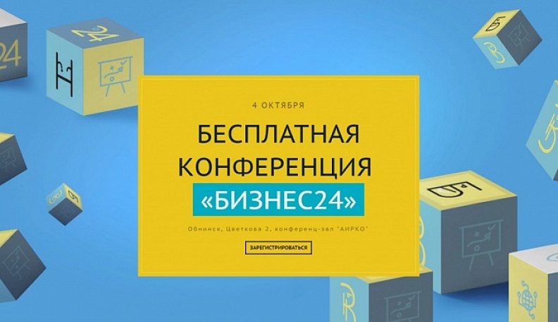 Обнинск приглашает на бесплатную конференцию «Бизнес24»