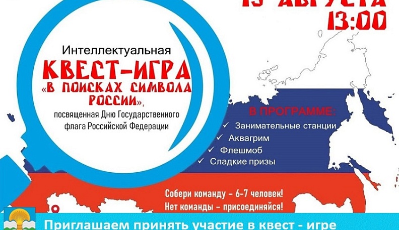В Ферзиковском районе пройдет интеллектуальный квест «В поисках символа России»