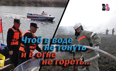Чтоб в воде не тонуть и в огне не гореть