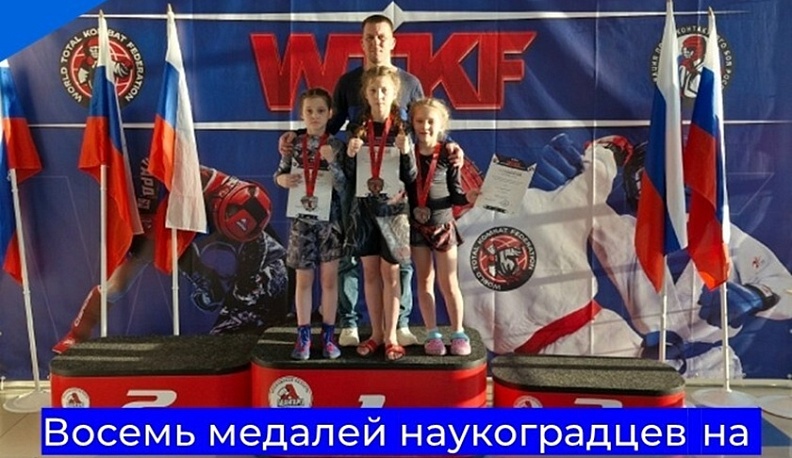 Обнинские единоборцы завоевали восемь медалей на международном турнире в Подмосковье