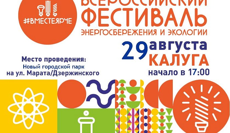 В День города в Калуге пройдет фестиваль энергосбережения и экологии