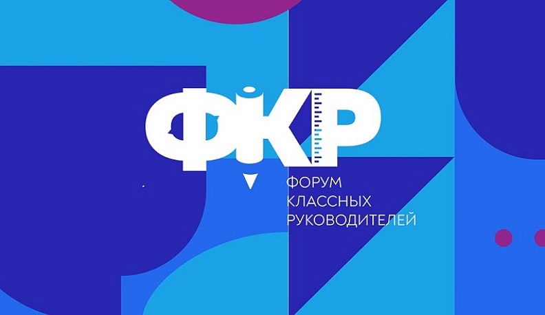 Начался прием заявок на III Всероссийский Форум классных руководителей и наставников 