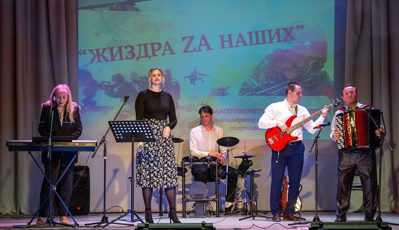 В Жиздре прошел концерт в поддержку участников СВО