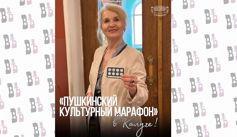 В Калуге проходит «Пушкинский культурный марафон»