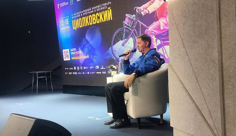 Калужане пообщались с космонавтом Андреем Бабкиным