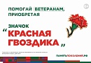 Ежегодная всероссийская акция помощи ветеранам «Красная гвоздика» стартует 10 апреля