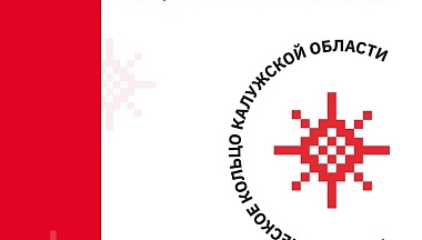 Регион готовится к запуску проекта «Патриотическое кольцо Калужской области»