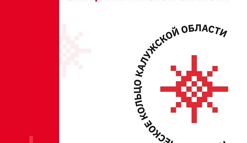Регион готовится к запуску проекта «Патриотическое кольцо Калужской области»