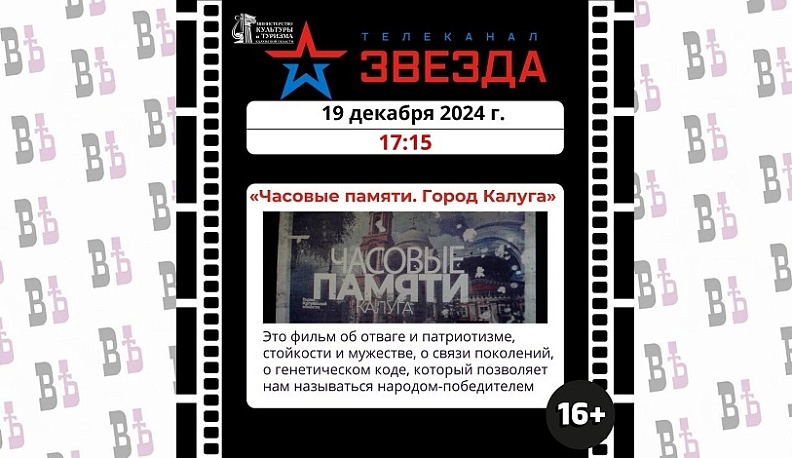 На телеканале «Звезда» покажут фильм о мужестве и героизме калужан