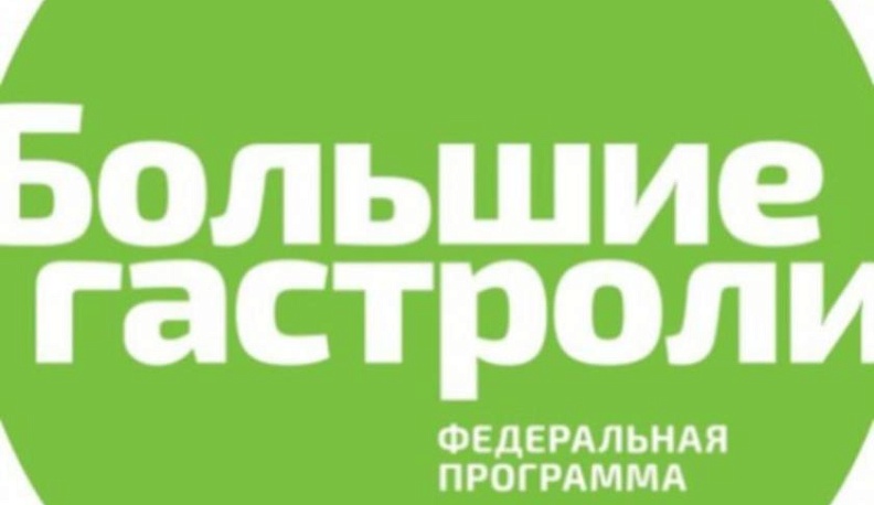  «Большие гастроли» состоятся в Калуге 