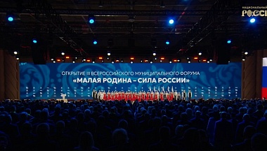 В Москве стартовал III Всероссийский муниципальный форум «Малая Родина – сила России»