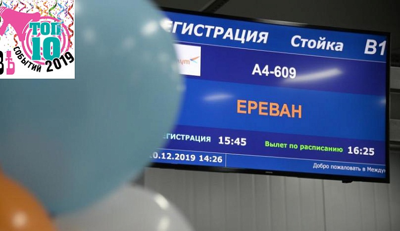 ТОП-10 событий 2019 года: 6 место – первый регулярный авиарейс