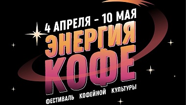 Калуга готовится к кофейному фестивалю 