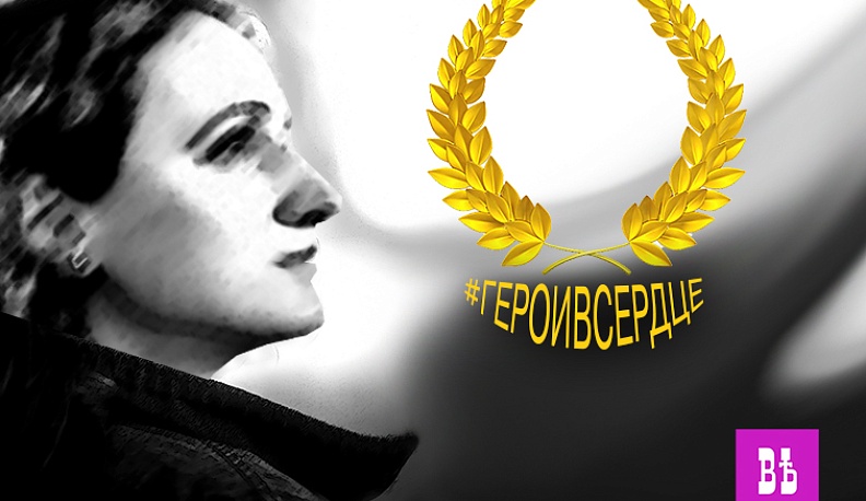 Как мы искали героя