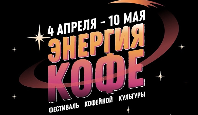 Калуга готовится к кофейному фестивалю 