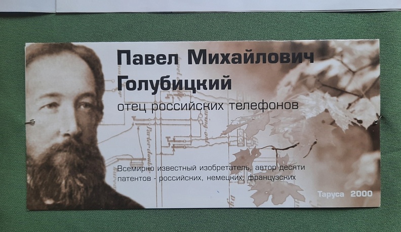 В Тарусе открылась выставка к 180-летию со дня рождения Павла Голубицкого