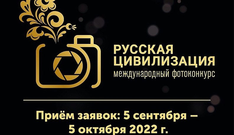 Калужские школьники могут поучаствовать в фотоконкурсе «Русская цивилизация»