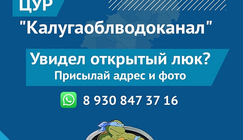 В Калуге можно сообщить об открытом люке