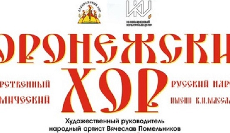 Воронежский академический хор выступит в Калуге