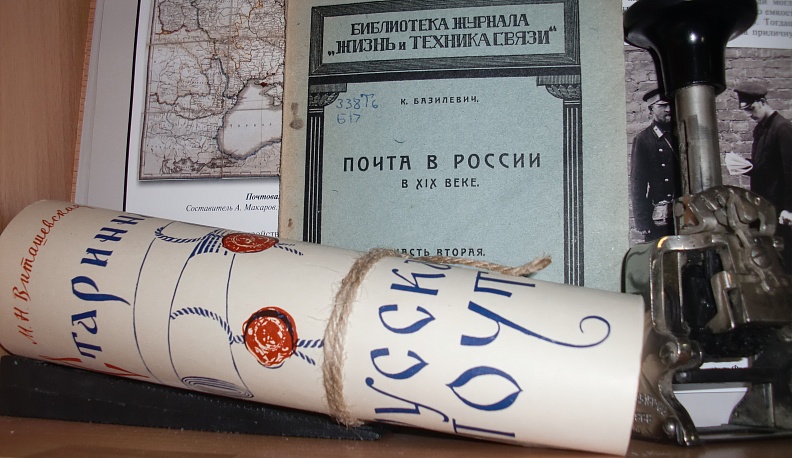 Выставку, приуроченную к Всемирному Дню почты, открыли в калужской областной научной библиотеке им. В. Г. Белинского