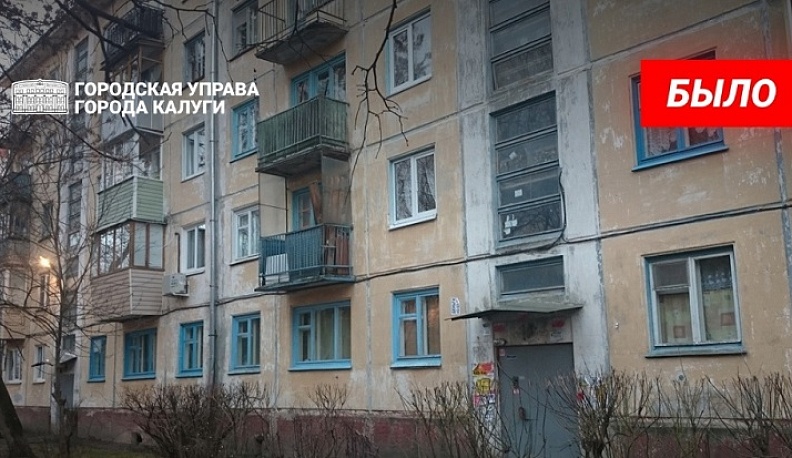  В Калуге капитально отремонтировали 99 многоквартирных домов в 2021 году