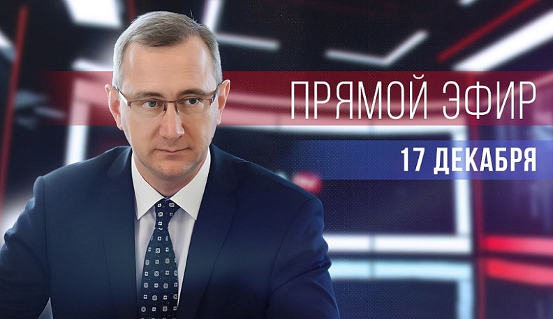 Владислав Шапша сегодня проведет прямую линию на «Нике»