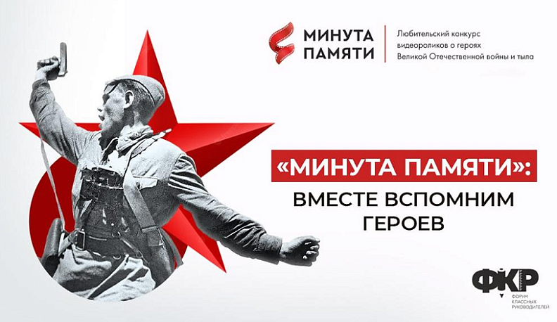 Учительница из Калуги поучаствовала в проекте Форума классных руководителей «Минута памяти»