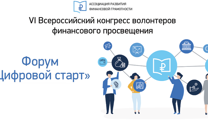 В конце октября пройдет очный этап VI Всероссийского конгресса волонтеров финансового просвещения