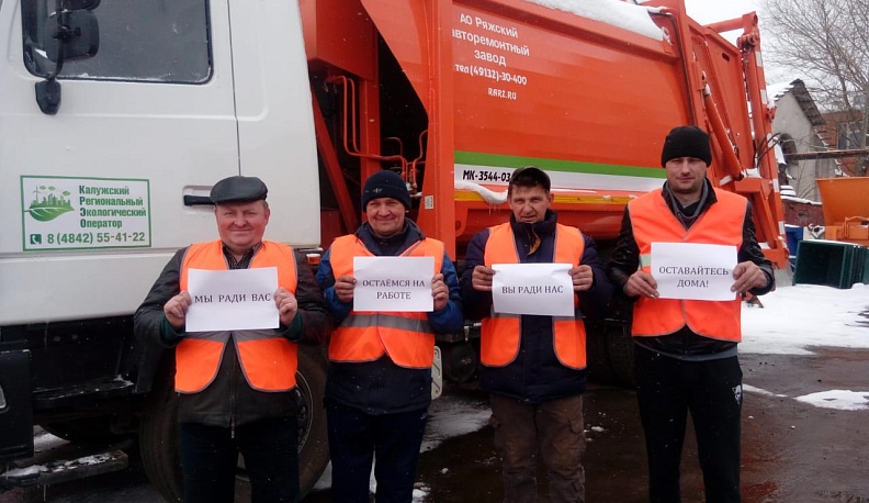 В Калужской области продолжается флешмоб: "Мы ради вас остаёмся на работе! Вы ради нас оставайтесь дома!"