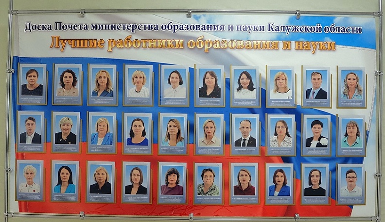 В Калуге обновили доску почета лучших работников системы образования региона