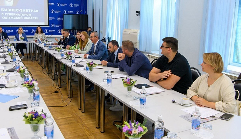 На бизнес-завтраке в Калуге обсудили текущую экономическую ситуацию