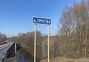 Вода в Протве в районе Обнинска упала более, чем на 2 метра, река вернулась в русло